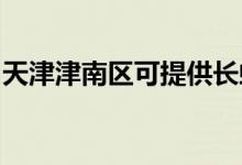 天津津南區(qū)可提供長虹空調(diào)維修服務地址在哪