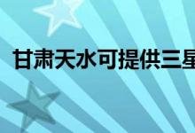 甘肅天水可提供三星空調(diào)維修服務(wù)地址在哪