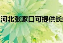 河北張家口可提供長(zhǎng)虹空調(diào)維修服務(wù)地址在哪
