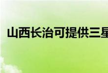 山西長治可提供三星空調(diào)維修服務(wù)地址在哪