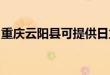 重慶云陽縣可提供日立空調維修服務地址在哪