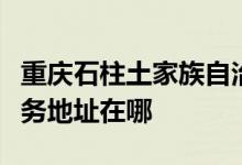 重慶石柱土家族自治縣可提供日立空調維修服務地址在哪