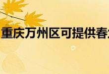 重慶萬州區(qū)可提供春蘭空調(diào)維修服務(wù)地址在哪