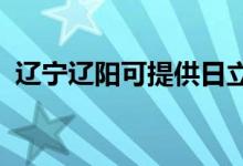 遼寧遼陽(yáng)可提供日立空調(diào)維修服務(wù)地址在哪