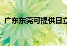 廣東東莞可提供日立空調(diào)維修服務(wù)地址在哪