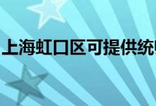 上海虹口區(qū)可提供統(tǒng)帥空調(diào)維修服務地址在哪