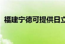福建寧德可提供日立空調維修服務地址在哪