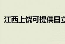 江西上饒可提供日立空調(diào)維修服務地址在哪