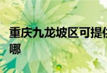 重慶九龍坡區(qū)可提供日立空調維修服務地址在哪