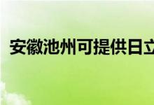 安徽池州可提供日立空調維修服務地址在哪