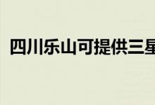 四川樂山可提供三星空調(diào)維修服務(wù)地址在哪