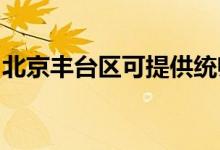 北京豐臺區(qū)可提供統(tǒng)帥空調(diào)維修服務(wù)地址在哪