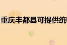 重慶豐都縣可提供統(tǒng)帥空調(diào)維修服務地址在哪