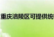 重慶涪陵區(qū)可提供統(tǒng)帥空調(diào)維修服務地址在哪