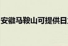 安徽馬鞍山可提供日立空調維修服務地址在哪