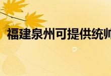 福建泉州可提供統(tǒng)帥空調維修服務地址在哪