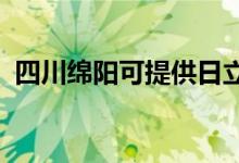 四川綿陽可提供日立空調(diào)維修服務(wù)地址在哪