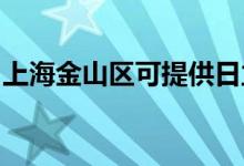 上海金山區(qū)可提供日立空調維修服務地址在哪