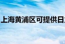 上海黃浦區(qū)可提供日立空調維修服務地址在哪