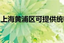 上海黃浦區(qū)可提供統(tǒng)帥空調(diào)維修服務地址在哪