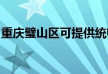 重慶璧山區(qū)可提供統(tǒng)帥空調(diào)維修服務地址在哪