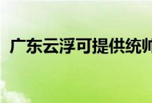 廣東云浮可提供統(tǒng)帥空調維修服務地址在哪