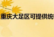 重慶大足區(qū)可提供統(tǒng)帥空調(diào)維修服務地址在哪