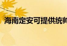 海南定安可提供統(tǒng)帥空調(diào)維修服務(wù)地址在哪