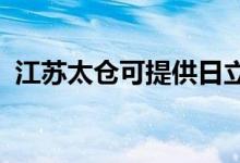 江蘇太倉可提供日立空調(diào)維修服務地址在哪