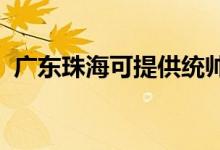 廣東珠海可提供統(tǒng)帥空調維修服務地址在哪
