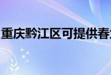 重慶黔江區(qū)可提供春蘭空調(diào)維修服務(wù)地址在哪