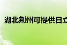 湖北荊州可提供日立空調(diào)維修服務地址在哪