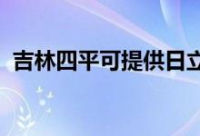 吉林四平可提供日立空調(diào)維修服務(wù)地址在哪