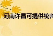 河南許昌可提供統(tǒng)帥空調(diào)維修服務(wù)地址在哪