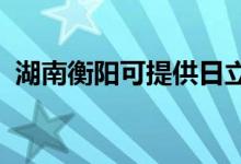 湖南衡陽可提供日立空調(diào)維修服務地址在哪