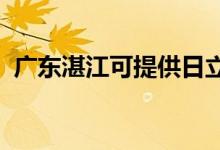 廣東湛江可提供日立空調(diào)維修服務(wù)地址在哪