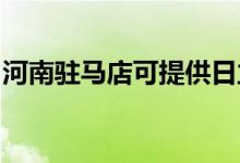 河南駐馬店可提供日立空調(diào)維修服務地址在哪
