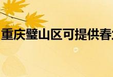 重慶璧山區(qū)可提供春蘭空調(diào)維修服務(wù)地址在哪