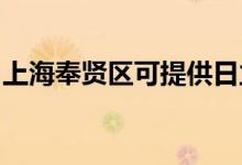 上海奉賢區(qū)可提供日立空調維修服務地址在哪