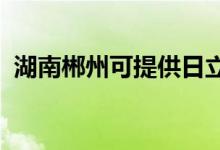 湖南郴州可提供日立空調(diào)維修服務地址在哪