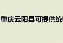 重慶云陽縣可提供統(tǒng)帥空調(diào)維修服務地址在哪