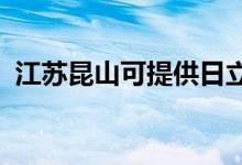 江蘇昆山可提供日立空調(diào)維修服務地址在哪