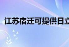 江蘇宿遷可提供日立空調(diào)維修服務地址在哪