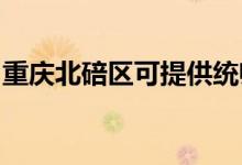 重慶北碚區(qū)可提供統(tǒng)帥空調(diào)維修服務地址在哪