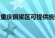 重慶銅梁區(qū)可提供統(tǒng)帥空調(diào)維修服務地址在哪