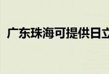 廣東珠?？商峁┤樟⒖照{(diào)維修服務(wù)地址在哪