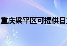 重慶梁平區(qū)可提供日立空調維修服務地址在哪