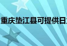 重慶墊江縣可提供日立空調維修服務地址在哪