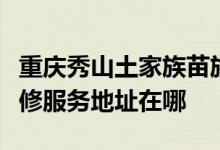 重慶秀山土家族苗族自治縣可提供統(tǒng)帥空調維修服務地址在哪