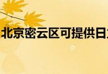 北京密云區(qū)可提供日立空調維修服務地址在哪
